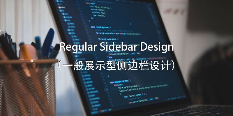 付费视频-[公共内容-7] 网站产品侧边栏一般展示设计