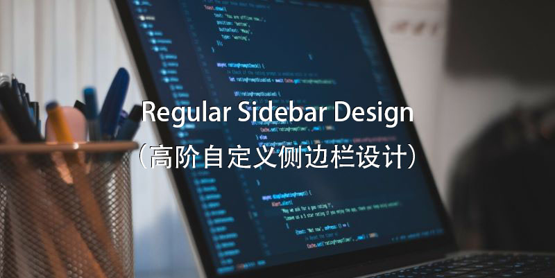 付费视频-[公共内容-9] 网站产品侧边栏高阶自定义设计