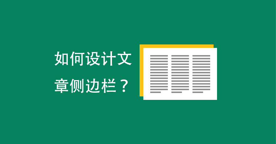 付费视频-[公共内容-10] 网站新闻侧边栏一般展示设计